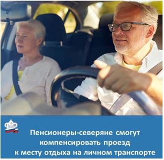 О компенсации проезда на отдых на личном автомобиле пенсионерам-северянам