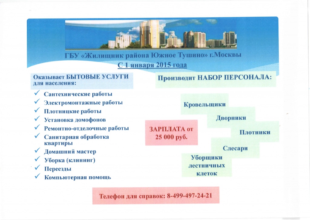 Сайт жилищника москва. Структура ГБУ Жилищник Южное Тушино. Управляющая компания Жилищник Северное Тушино. Южное Тушино управляющая компания. Директор ГБУ Южное Тушино.